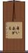 舞いあがる Scroll
