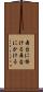 舞台に掛ける Scroll
