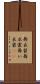 舞衣装 Scroll