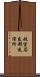 航空局友部送信所 Scroll