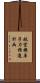 航空機原子力推進計画 Scroll