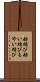 舫結び Scroll