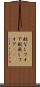 舵なしフォア Scroll