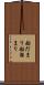 船だまり Scroll