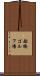 船橋ゴルフ場 Scroll