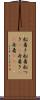 船着き Scroll