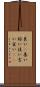 良い(P) Scroll