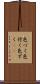 色づく Scroll