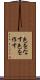 色をなす Scroll