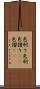 色刷り Scroll