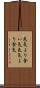 色気より食い気 Scroll
