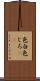 色白 Scroll