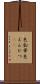 色鉛筆 Scroll
