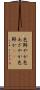 色鮮やか Scroll