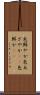 色鮮やか Scroll