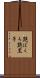 艶ぼくろ Scroll