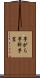芋がら Scroll