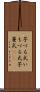 芋づる式 Scroll