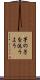 芋の子を洗うよう Scroll