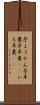 芋ようかん Scroll