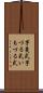 芋蔓式 Scroll