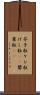 芥子粒 Scroll