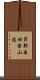 芦別岳旧登山道 Scroll