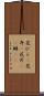 花びら(P) Scroll