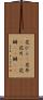 花びら(P) Scroll