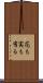 花も実も有る Scroll