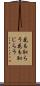 花も恥らう Scroll