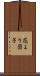 花より団子 Scroll