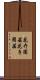 花卉園芸 Scroll