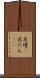 花壇(P) Scroll