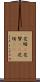 花婿(P) Scroll
