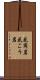 花崗岩 Scroll