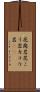 花崗岩 Scroll