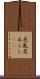 花嵐 Scroll