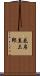 花房直三郎 Scroll