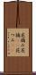 花摘み Scroll