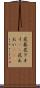 花葵 Scroll