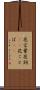 花言葉 Scroll