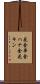 花金 Scroll