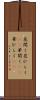 花開く Scroll