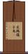 花鶏 Scroll