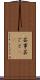 芸事 Scroll