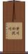 芹川の沢川 Scroll