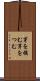 芽を摘む Scroll