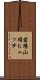 苗場山項ヒュッテ Scroll