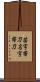 苗字帯刀 Scroll